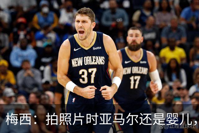 梅西：拍照片时亚马尔还是婴儿，如今在世界杯决赛交手，太疯狂了