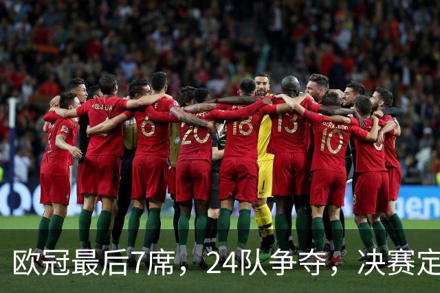 欧冠最后7席，24队争夺，决赛定于马德里举行，利物浦曾在此夺冠