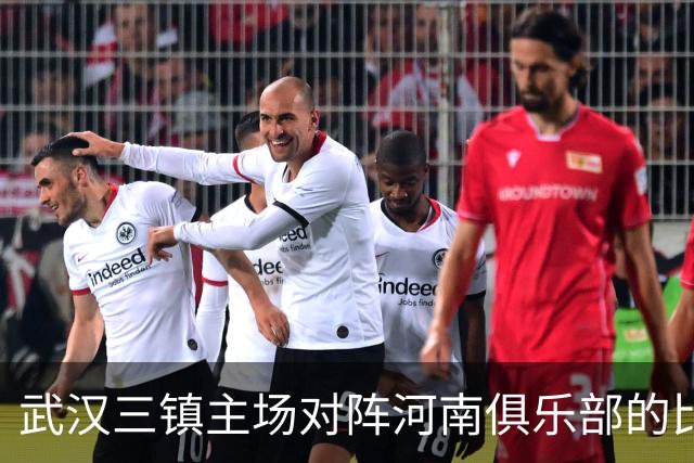 武汉三镇主场对阵河南俱乐部的比赛延期举行，具体补赛时间待定