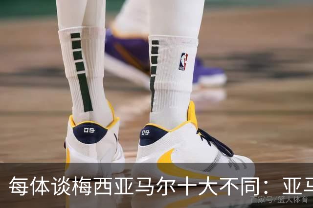 每体谈梅西亚马尔十大不同：亚马尔成名时更年轻；不同的领袖气质
