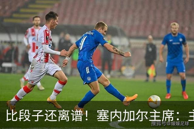 比段子还离谱！塞内加尔主席：主力队医是妇产科出身