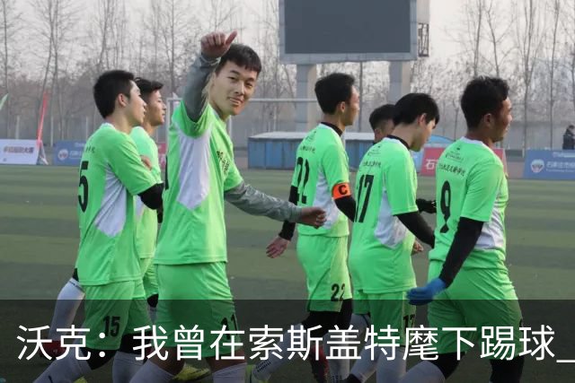 沃克：我曾在索斯盖特麾下踢球 图赫尔和他没什么区别