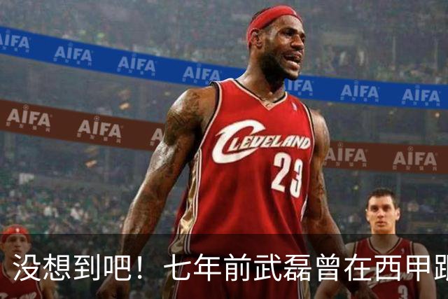 没想到吧！七年前武磊曾在西甲跟库库对抗，后者如今已是世界冠军