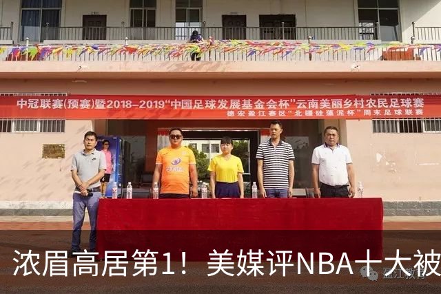 浓眉高居第1！美媒评NBA十大被高估球员：申京第9，里夫斯上榜