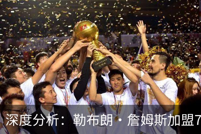 深度分析：勒布朗·詹姆斯加盟76人，生涯史上最佳队友重新排名