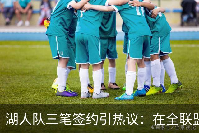 湖人队三笔签约引热议：在全联盟谨慎时他们为何反其道而行之？