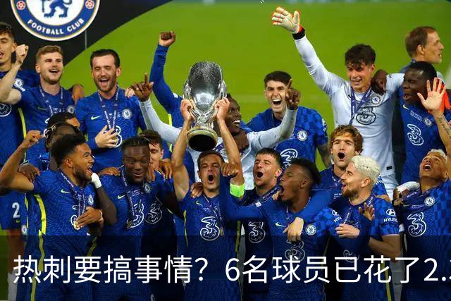 热刺要搞事情？6名球员已花了2.37亿英镑！德泽尔比还要买买买