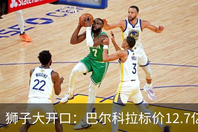 狮子大开口：巴尔科拉标价12.7亿元，利物浦有意引进顶替萨拉赫