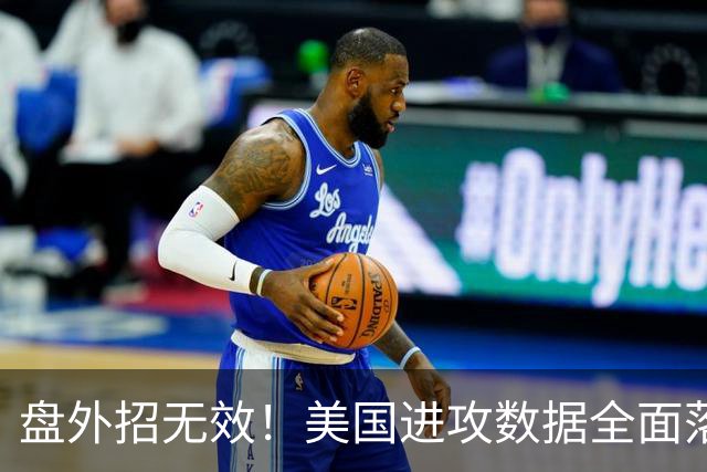 盘外招无效！美国进攻数据全面落后 防线失误+门将送礼