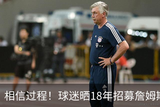 相信过程！球迷晒18年招募詹姆斯加盟广告牌：8年后 我们做到了