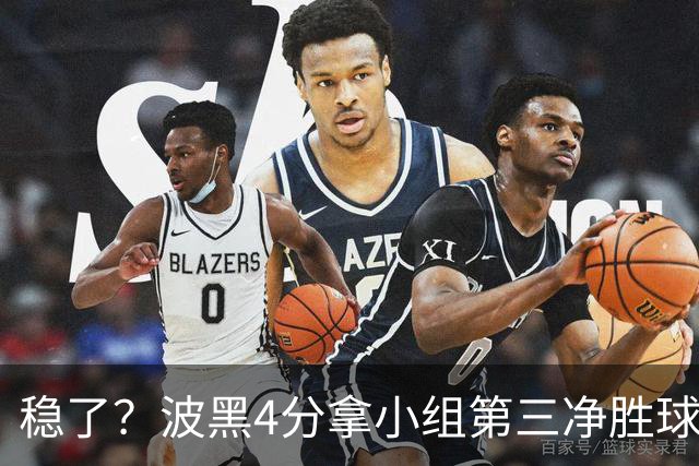 稳了？波黑4分拿小组第三净胜球-1 大概率晋级淘汰赛