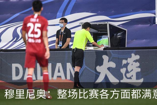 穆里尼奥：整场比赛各方面都满意 半场2-1的比分无法体现场上优势