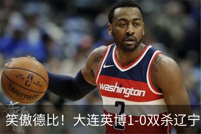 笑傲德比！大连英博1-0双杀辽宁铁人暂升第2 斯坦丘远射制胜