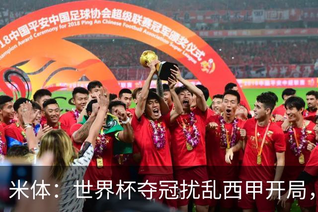 米体：世界杯夺冠扰乱西甲开局，首轮赛程横跨三周