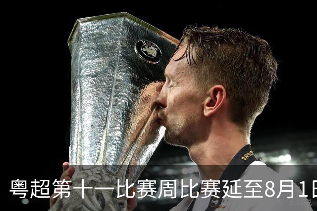 粤超第十一比赛周比赛延至8月1日进行