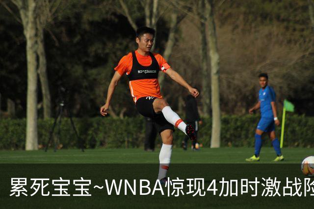 累死宝宝~WNBA惊现4加时激战险些5加时 神秘人两次4加时全部赢球
