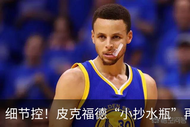 细节控！皮克福德“小抄水瓶”再现：曾被梅西围观，备战季军赛