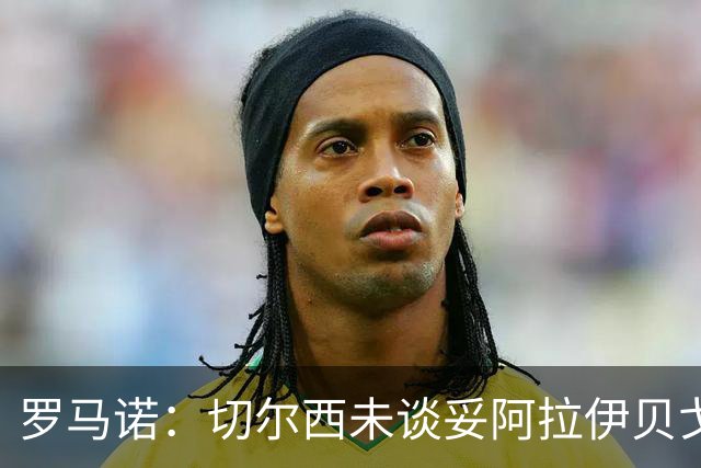 罗马诺：切尔西未谈妥阿拉伊贝戈维奇，蓝军心理价位不超3000万欧