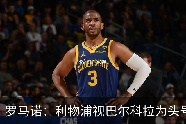 罗马诺：利物浦视巴尔科拉为头号目标，转会费上巴黎不会轻易让步