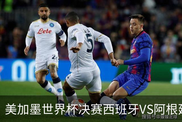 美加墨世界杯决赛西班牙VS阿根廷：“5年前的神预言”刷屏全网——有人在2021年就预测西班牙vs阿根廷决赛？