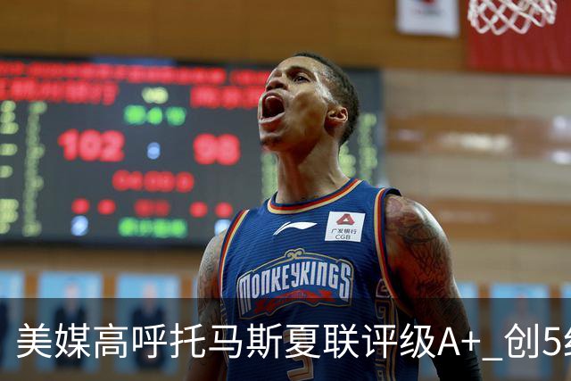 美媒高呼托马斯夏联评级A+ 创5纪录成历史首人 骑士34号签才是大赢家