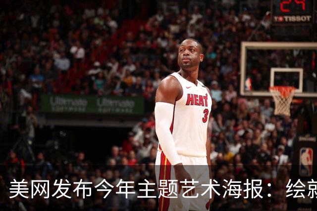 美网发布今年主题艺术海报：绘就网球与纽约的百年共生