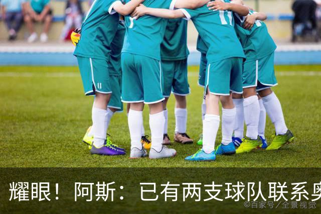 耀眼！阿斯：已有两支球队联系奥利塞团队，球员世界杯后与拜仁谈
