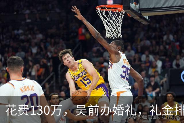 花费130万，吴前办婚礼，礼金排名曝光，郭艾伦200元，杜锋第3，第1不意外