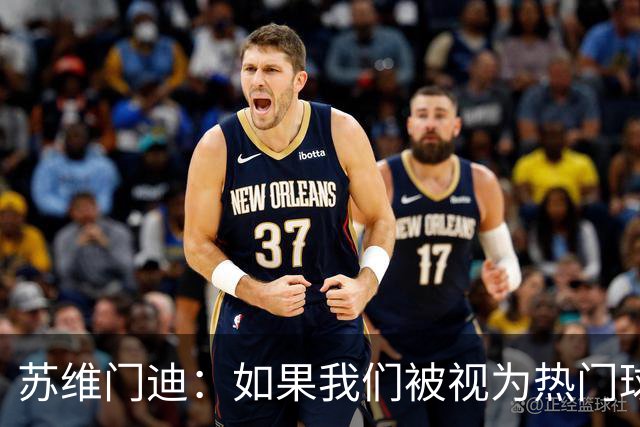 苏维门迪：如果我们被视为热门球队，那是因为这是我们应得的