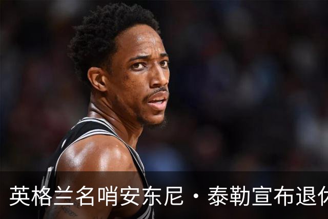 英格兰名哨安东尼·泰勒宣布退休