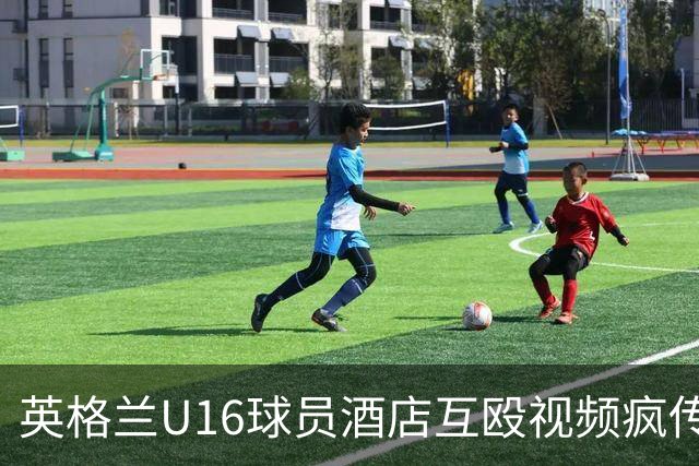 英格兰U16球员酒店互殴视频疯传，英足总被迫声明：涉事球员身份已确认