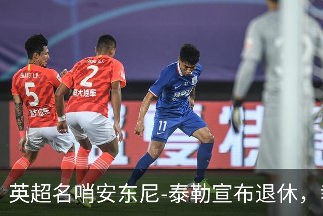 英超名哨安东尼-泰勒宣布退休，裁判生涯共执法432英超