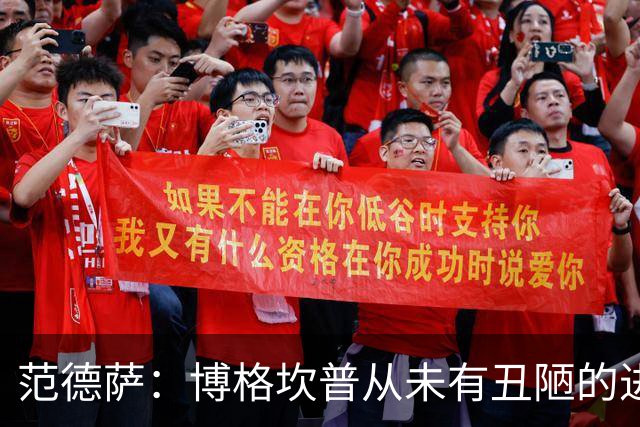 范德萨：博格坎普从未有丑陋的进球，你跟大罗对决10次他会赢9次
