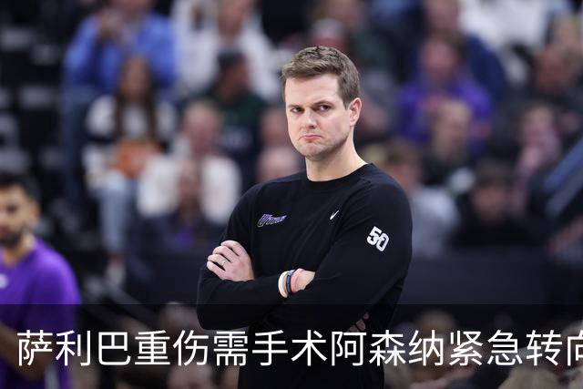 萨利巴重伤需手术阿森纳紧急转向 维拉多面手成为新目标
