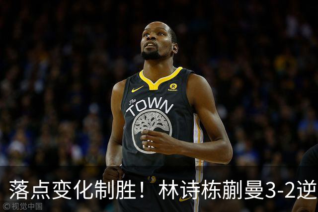 落点变化制胜！林诗栋/蒯曼3-2逆转袁励岑/王艺迪全锦赛夺冠！