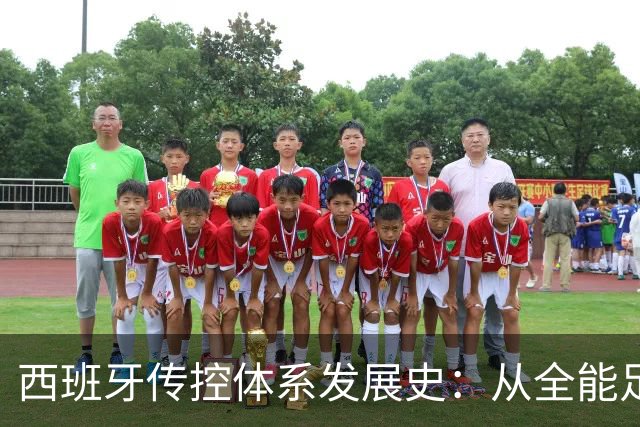 西班牙传控体系发展史：从全能足球到“Tiki-taka”
