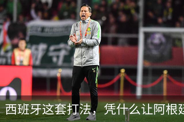 西班牙这套打法，凭什么让阿根廷全场零射正！西媒这样说