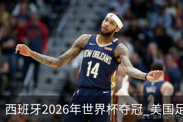 西班牙2026年世界杯夺冠 美国足球能从中学到什么？