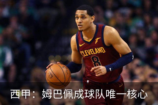 西甲：姆巴佩成球队唯一核心