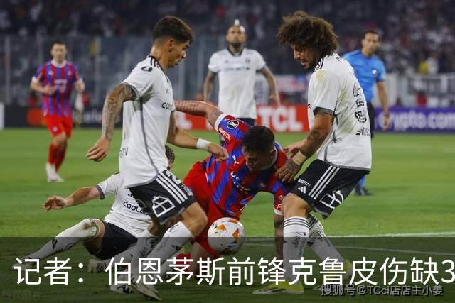 记者：伯恩茅斯前锋克鲁皮伤缺3-4个月，无缘转会