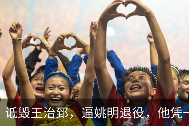 诋毁王治郅，逼姚明退役，他凭一己之力让中国篮球倒退了二十年！