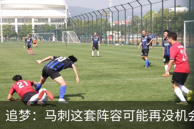 追梦：马刺这套阵容可能再没机会夺冠 这场逆转可能彻底葬送未来