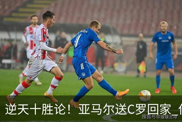 逆天十胜论！亚马尔送C罗回家 他就是西班牙胜利密码