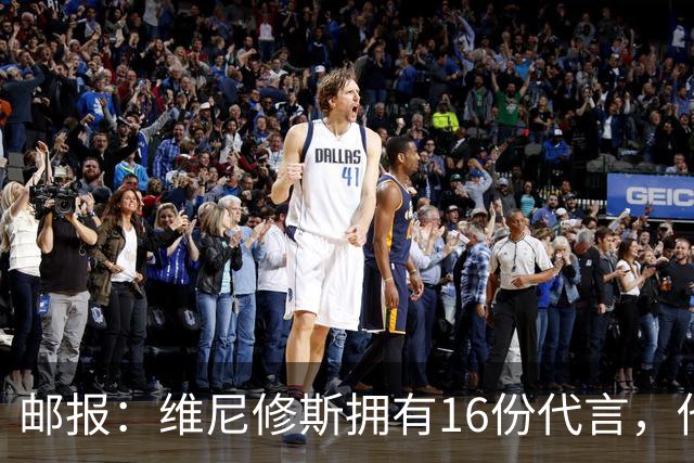 邮报：维尼修斯拥有16份代言，他将约50%的肖像权收益交由皇马