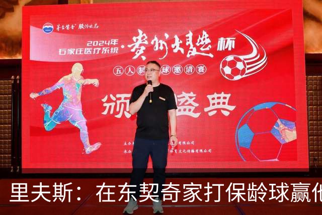 里夫斯：在东契奇家打保龄球赢他到凌晨五点半！乒乓球、飞镖全赢