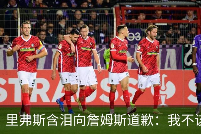 里弗斯含泪向詹姆斯道歉：我不该说你就值2000万，望你能留在湖人