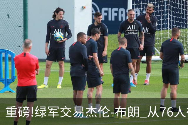 重磅!绿军交易杰伦-布朗 从76人得到乔治+2首轮+2次轮
