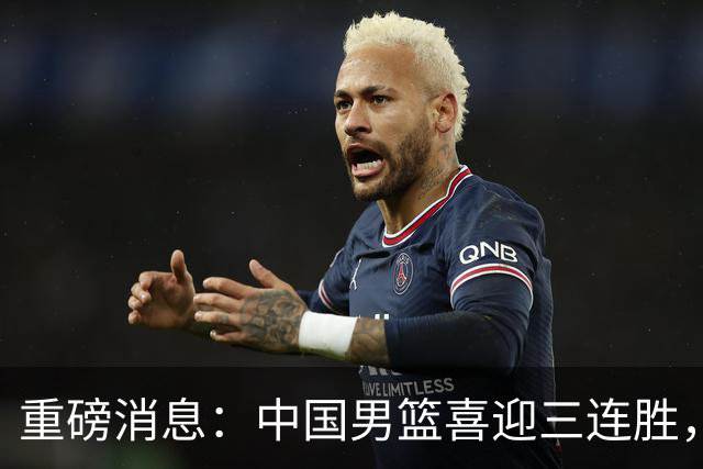 重磅消息：中国男篮喜迎三连胜，郭士强理智做出三项决定，远比庆祝更重要