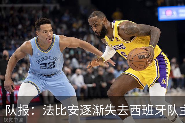 队报：法比安逐渐失去西班牙队主力位置，但球员坦然接受