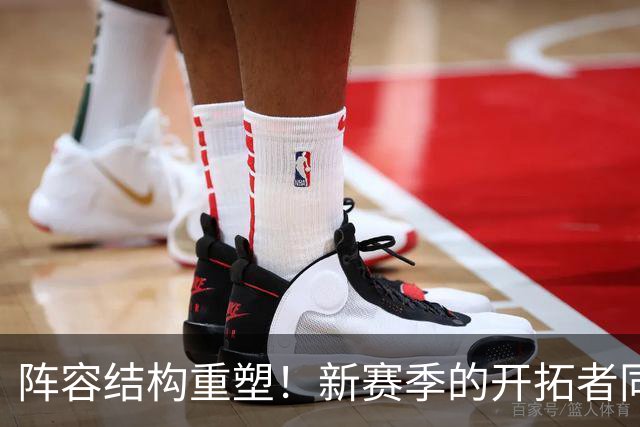阵容结构重塑！新赛季的开拓者同样问号重重